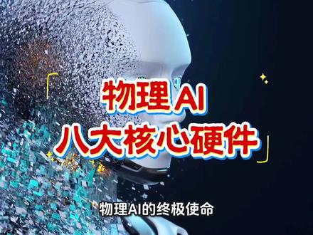 物理 AI 八大核心硬件,人形机器人、工业仿真、3D 视觉、自动驾驶、执行器、无人机、空间计算、能源及相关的核心概念解析。#每天跟我涨知识 #物理ai #热门 #科普 #正能量