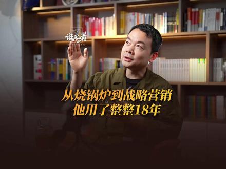 从「锅炉工」到「战略营销专家」,小马宋用了整整18年...
#刘润 #小马宋 #成长 #心力