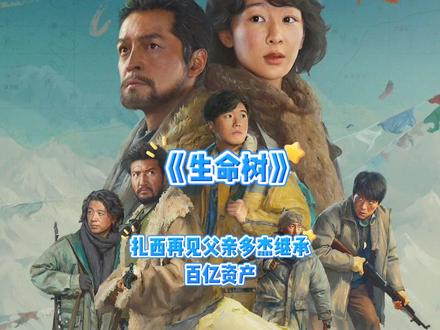 扎西再见父亲多杰继承百亿资产你愿意吗?#生命树