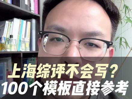 上海综评不会写?100个模板直接参考 #上海初中 #初中综评 #上海家长 #上海教育 #综评填报