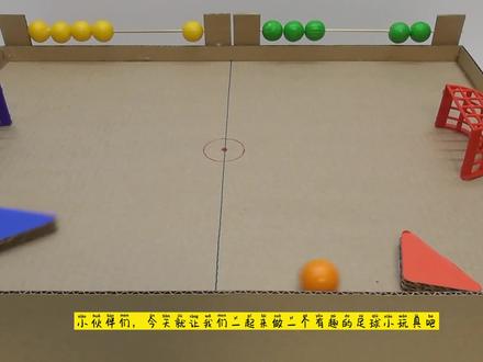 手工制作:有趣的双人足球玩具,创意的纸板手工,快来试一试吧! #自制玩具 #动手能力 #科技小制作