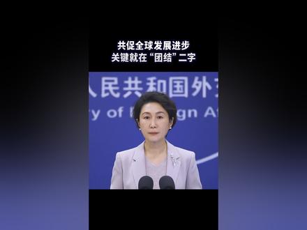 共促全球发展进步,关键就在“团结”二字