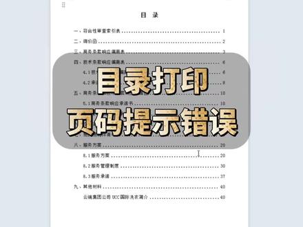 目录打印,页码提示错误#办公技巧#打印#office办公技巧 #Word#WPS