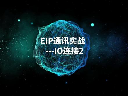 EIP通讯实战教学,IO连接/路径连接详解2 #汇川技术 #PLC #dou是知识点 #通讯 #工业自动化