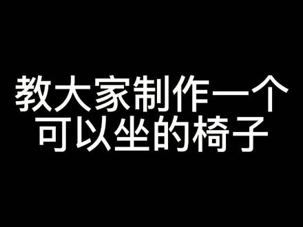 作者给你们教程视频,不是免费的,要学费学费是一个赞(限20名铁粉不需要学费)