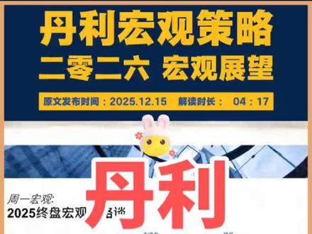 【20251216】摩根研报: ❤️
\------------------------------------------
📅【日期与主题】
2025年12月15日,摩根2026年宏观展望发布,源哥带来深度解读。
\---
🔍【整体背景】
站在2025年末展望2026,国内经济与全球市场博弈微妙🎲。摩根团队结合会议解读、流动性预判与产业链分析,勾勒出“宏观托底、产业亮眼、资产谨慎乐观”的投资图景。
\---
📊【宏观透视】
政策定调“托而不举”🚶,无大水漫灌式强刺激🌊,聚焦稳增长、降通缩风险;增长预期保守😐,名义GDP增速4%出头、实际GDP约4.8%,2026年是破通缩的“艰难探索之年”🧗。
财政政策总量温和、节奏前置⏩,1.5万亿赤字规模与2025年持平,一季度集中发力城市更新、绿电⚡等基建;货币政策空间有限🚪,全年降息10-20基点、降准25-50基点,依赖结构性工具🔧。
房地产贴息、消费券🎫等“大招”暂未落地,或于2026年下半年择机推出。
\---
🌐【全球资产配置】
美方市场:美联储降息靴子落地🥾,大摩预测2026年1、4月续降息,上半年利好风险资产📈;
国内市场:虽宏观数据偏弱,但大摩持“谨慎乐观”😌,MSCI中国指数存上涨空间,政策托底提振市场信心。
\---
🏭【产业深度】
这是展望亮点🌟:逆全球化背景下,中国产业链韧性十足💪。出口方面,2030年全球市场份额或从15%升至16.5%,新三样(电动车🚗、电池🔋、机器人🤖)先发优势显著,企业全球化布局仍锚定核心中间品国产;
护城河优势突出:新能源产业15年深耕、政策连续,供应链完整且响应快⚡,每年1100万毕业生中40%为理工科人才🎓,工程师红利支撑高端制造。
\---
🔮【摩根最终展望】
2026年国内经济处新旧动能转型阵痛期,宏观需适应“低通胀、弱复苏”,静待政策突破;产业端中国制造全球竞争力凸显🌍。投资上,上半年把握基建与美方降息红利,中长期聚焦出海企业与硬科技龙头🔝,正如大摩所言:“宏观虽有挑战,产业竞争星光璀璨✨。”
Source: Morgan Stanley
#降息降准 #房地产 #消费 #制造业