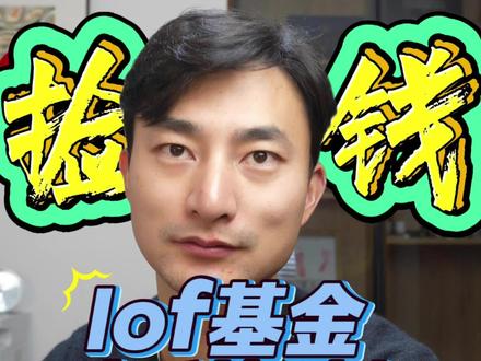 lof基金套利是白捡钱吗? #lof基金 #白银套利 #石油基金lof #套利交易 #理财