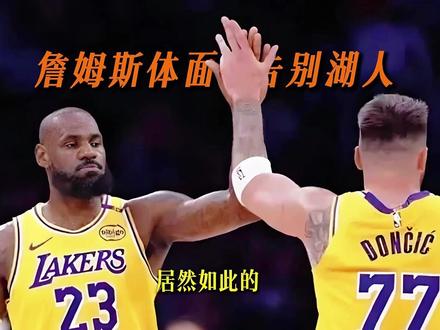 谁也没有想到,湖人队巨星间的交班,居然如此的“体面”! 詹姆斯的湖人篇章结束了,但属于他的篮球故事还没有写完。传奇永不谢幕,下一站再见!#东契奇 #湖人 #dou来nba #詹姆斯确定离开湖人 #nba