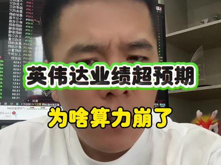 英伟达业绩超预期,为啥算力崩了? @华源证券-投顾伦哥 #股票 #交易 #A股