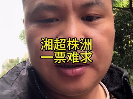 湘超抢门票的难度越来越大了#湘超 #湘超株洲队