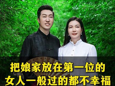 凡是把娘家放在第一位的女人,一般过的都不幸福! #婚姻 #家庭 #夫妻日常 #女性智慧 #女性成长