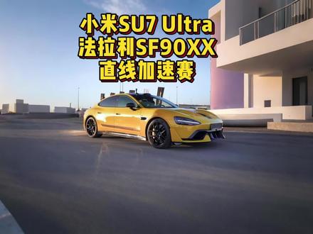 当小米SU7Ultra,遇到全新法拉利SF90XX,两台车进行直线加速赛,谁要更胜一筹? #小米su7ultra直线加速赛 #法拉利sf90xx直线加速赛 #小米苏7ultra #法拉利sf90xx #直线加速赛