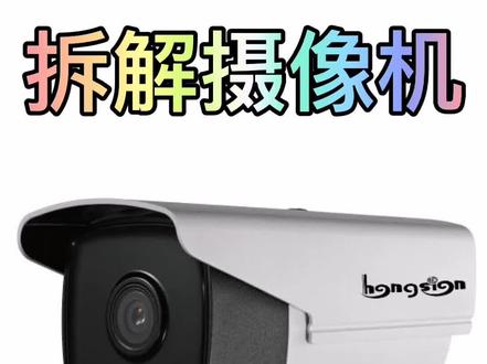 拆解摄像机,带大家看看内部结构及原理#监控摄像头 #弱电知识 #弱电安防