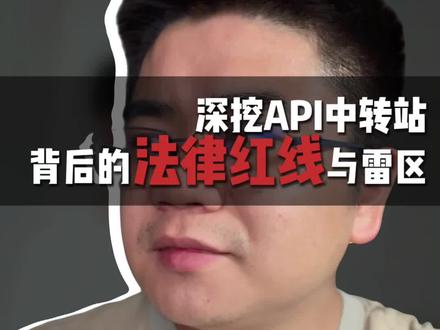 API 中转站违法吗?
#AI #API中转站