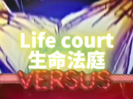 生命法庭对战潘尼怀斯