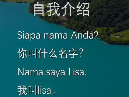 坚持学习印尼语,学完问候,接着学自我介绍