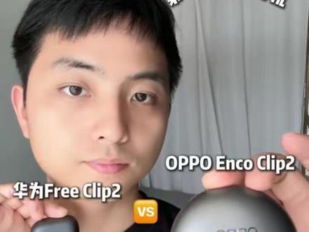 OPPO和华为谁是最适合iPhone用户的耳夹耳机#oppoencoclip2 #oppo耳夹耳机百搭出片 #耳夹耳机推荐 #蓝牙耳机推荐