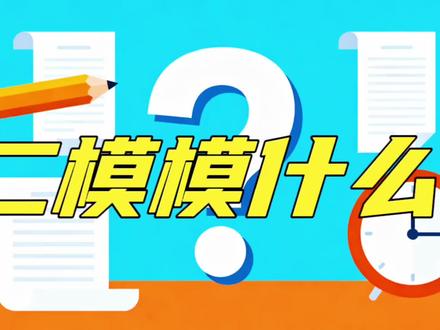 二模到底模什么?