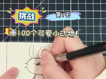 挑战画100个可爱小动物!你发图我来画,打卡第1天~ #画画#简笔画 #跟着抖音学画画#一学就会系列 #真实生活分享计划@DOU+小助手