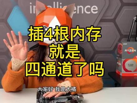 插四根内存真的会比两根性能好吗?是不是就实现四通道了呢?#内存 #电脑硬件