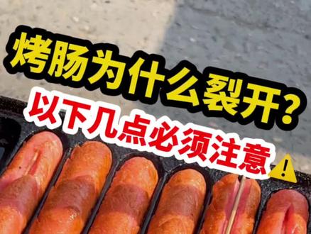 个人觉得裂开的烤肠更入味,然后竟然还有人让我在裂开的地方放点葱,香菜,小米辣,我想说🤣我家顾客真的……是个小聪明。#摆摊技巧 #烤肠真香 #小吃创业