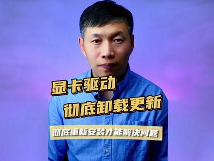 显卡驱动怎么重装、显卡游戏卡顿慢、彻底卸载显卡驱动方法 #显卡驱动安装 #显卡性能调节 #彻底重装显卡驱动方法