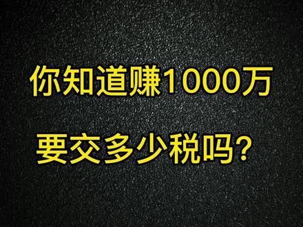 你知道赚1000W要交多少税吗?#税务 #武汉财务公司 #武汉代账报税 #武汉代账服务 #武汉财税服务 @抖音小助手