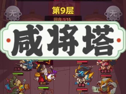 黄玉5塔第9层|双郭嘉诸葛亮165-9 |咸将塔机甲层#咸鱼之王 #咸鱼之王攻略 #游戏日常分享