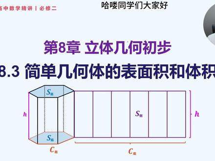 必修二丨8.3 简单几何体的表面积和体积 更新日期:2026-4-11
课程视频内容不断修改更新中,请关注合集【高中数学精讲】,里面有高中数学全部内容及最新的更新。 #抖音精选高考应援联盟 #2026高考