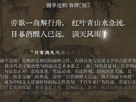 《谢亭送别》 唐代送别诗中的经典佳作,诗人许浑的经典七言绝句。#送别 #唐诗 #古诗词 #诗词鉴赏 #诗词散人