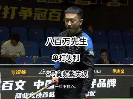 松力道战队VS利百文战队 决金单打环节五百万先生牛壮在线追分,结果竟在九号频繁出现失误!实在可惜,今晚这是真成打工牛了!#台球 #牛壮 #柯秉逸 #决金