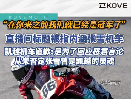 凯越机车致歉:从未否定张雪曾是凯越的“灵魂”