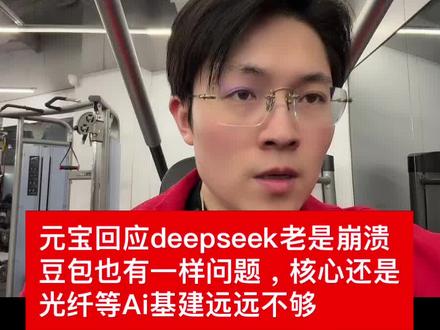 元宝回应deepseek老是崩溃豆包也有一样问题,核心还是光 元宝回应deepseek老是崩溃
豆包也有一样问题,核心还是
光纤等Ai基建远远不够#股票#基金#光纤#豆包