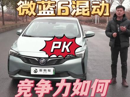 低配8万落地的别克微蓝6混动能否PK掉998的秦Plus#抖音汽车 #dou是好车 #新蚂蚁车评 #带你懂车 #抖音汽车人共创计划