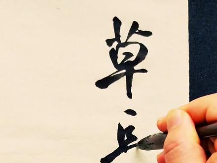 应应景《村居》#书法 #写字是一种生活