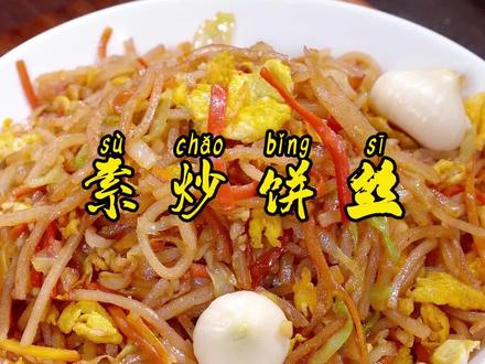 一周吃8次都不腻的素炒饼丝, 干香入味 老人孩子都爱吃 #素炒饼 #抖音美食创作人