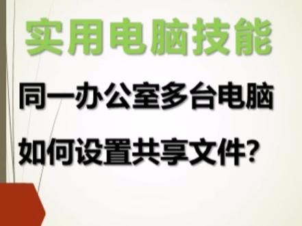 办公室多台电脑如何设置共享文件夹,学会这招让你的工作效率翻倍#电脑知识#电脑小技巧 #创作灵感 #电脑#干货