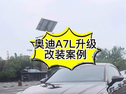 奥迪A7L升级案例来啦#奥迪 #汽车保养与维修 #汽车服务行业 #抖音汽车