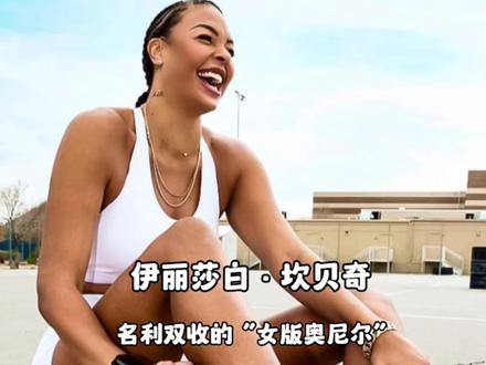 坎贝奇名利双收的“女版奥尼尔”,兄弟们看过几部她的作品?#nba #篮球🏀 #坎贝奇 #WNBA