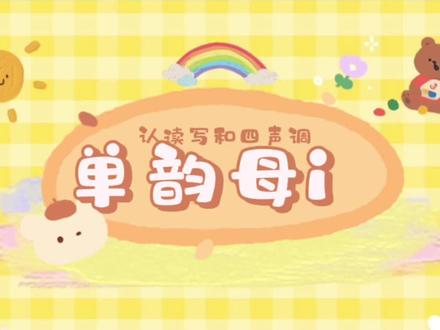 跟着王老师学拼音——《单韵母i》