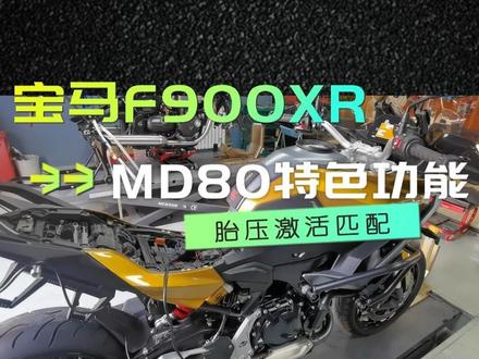 宝马摩托车F900XR胎压传感器激活学习匹配操作教程#宝马摩托车 #轩宇车鼎md80智能检测仪 #tp50胎压激活仪