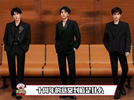 TFBOYS,我们十年邀约的意义是什么#tfboys #tfboys十年之约