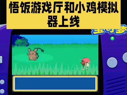 #单机游戏 #经典游戏 #口袋妖怪 #小鸡模拟器 #悟饭游戏厅 口袋妖怪资源丰富强烈推荐,可以转移到掌机手机gba模拟器,