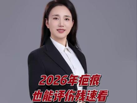 2026年疤痕也能评伤残速看 #保险理赔 #车祸赔偿 #伤残鉴定 #如何处理交通事故 #保险理赔那些事