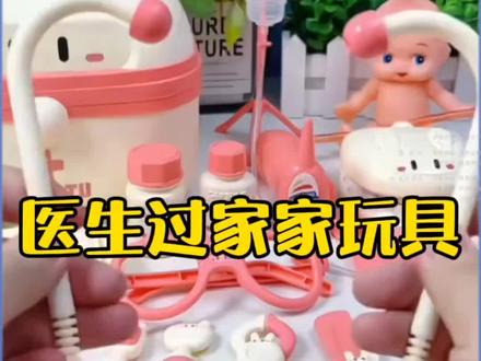 过家家是每个孩子都喜欢的游戏,尤其是我们的角色扮演过家家,通过模拟大人的动作,不仅可以促进孩子大脑发育,还可以锻炼手部精细动作,提高专注力,自己可以玩好久,真的解放老母亲#小医生玩具 #过家家玩具 #角色扮演 #儿童玩具 #自己玩得不亦乐乎