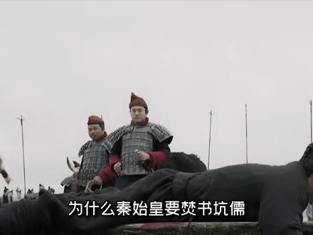 为什么秦始皇要焚书坑儒?活埋的是什么儒?烧毁的又是什么书? #中华民俗花式讲解