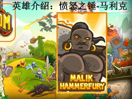 kingdom rush 王国保卫战 英雄介绍 愤怒之锤-马利克