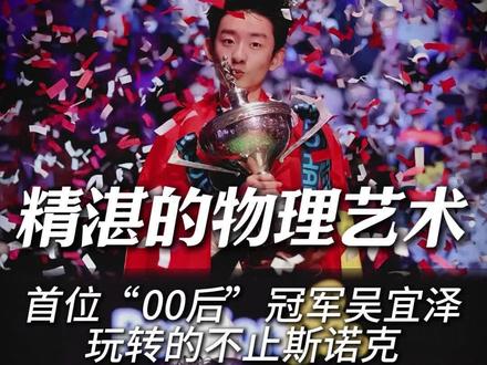 精湛的物理艺术!首位“00后”冠军吴宜泽,玩转的不止斯诺克#斯诺克 #台球赛事高光时刻🏆 #科技