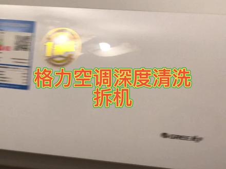 手把手教你 格力空调拆机清洗 都那么详细了,自己动手试试吧。格力空调冷静王拆机#空调清洗消毒 #家电深度清洗 #空调清洗 #喜欢的点个赞