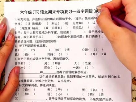 六下语文《四字词语填空》必考题 #六下语文 #六年级下册语文 #小学语文 #六年级语文 #家长必读